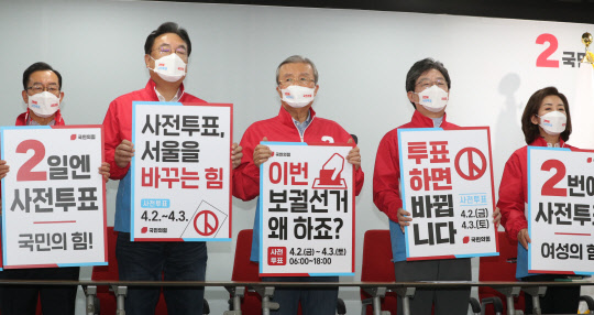 국민의힘 이종배 정책위의장(왼쪽부터), 정진석 국민의힘 중앙선거대책위원회 상임부위원장, 김종인 국민의힘 비상대책위원장, 유승민, 나경원 전 의원이 1일 서울 여의도 중앙당사에서 열린 4·7 보궐선거 중앙선거대책위원회 서울동행 회의에서 '사전투표'를 독려하는 피켓을 들고 있다. 연합뉴스.
